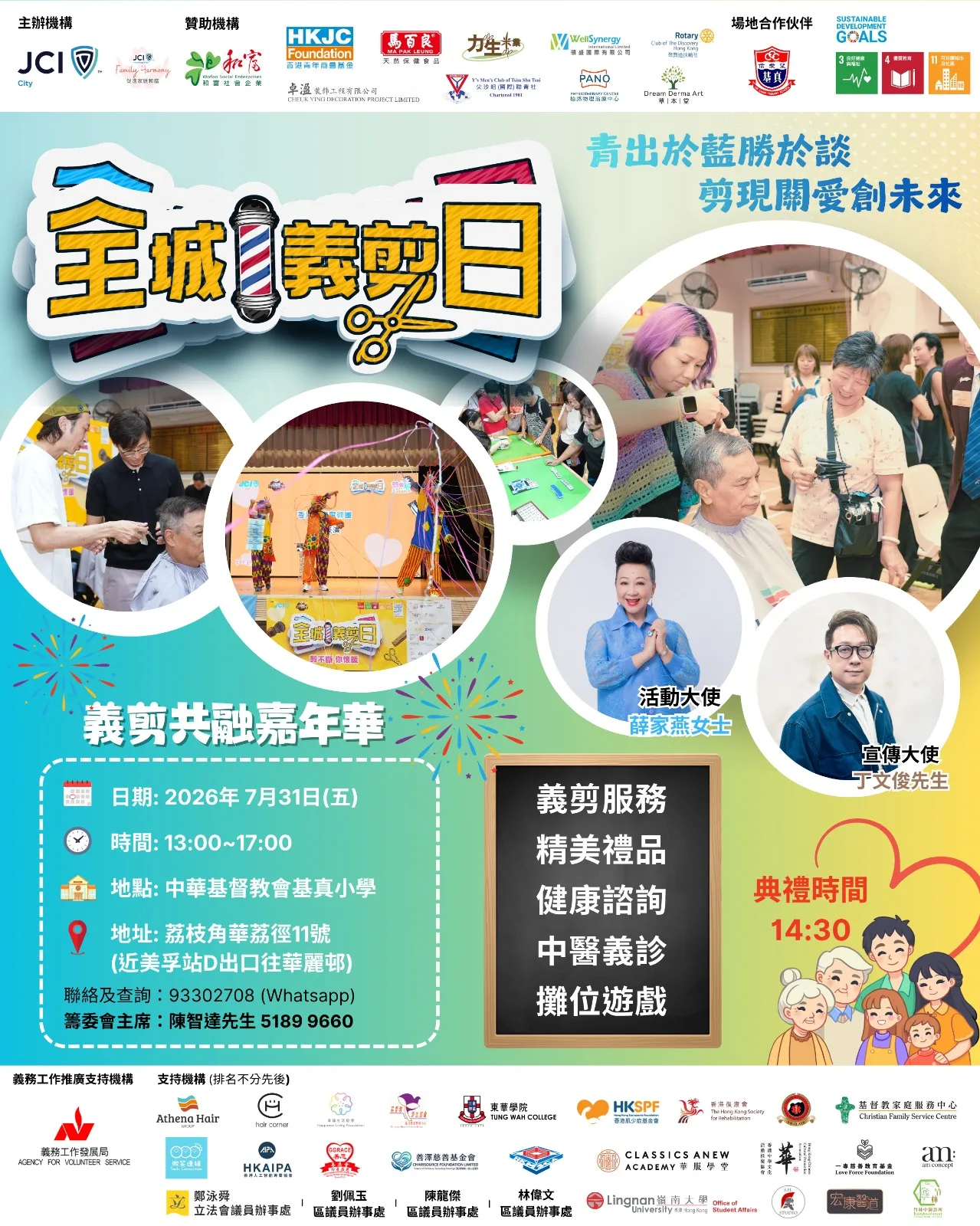 全城義剪日 2026 活動海報