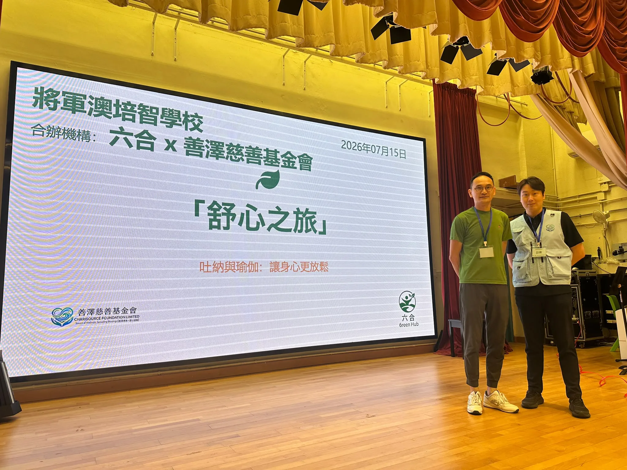 將軍澳培智學校舒心之旅：吐納與瑜伽活動舞台