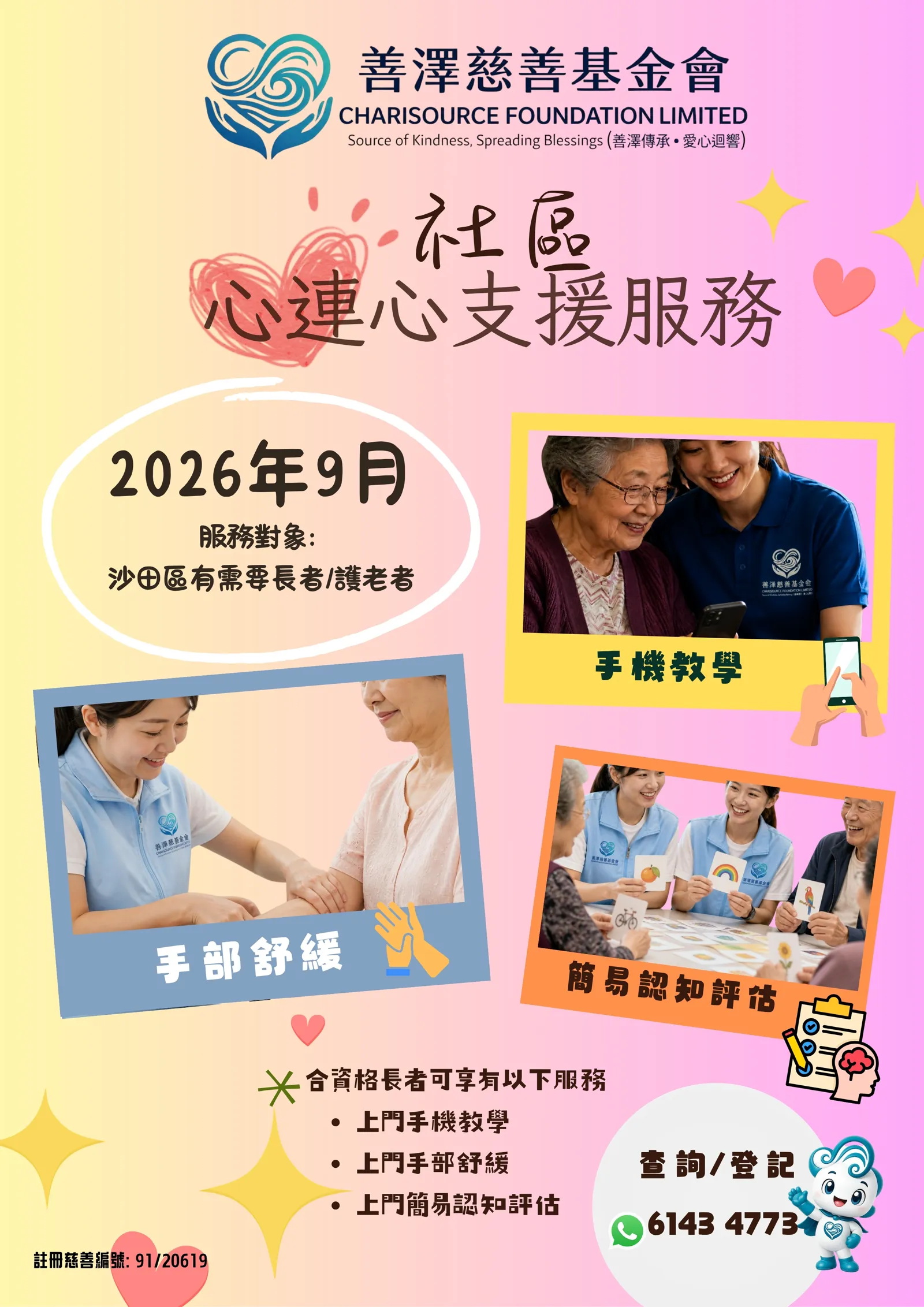 長者關懷支援服務官方海報
