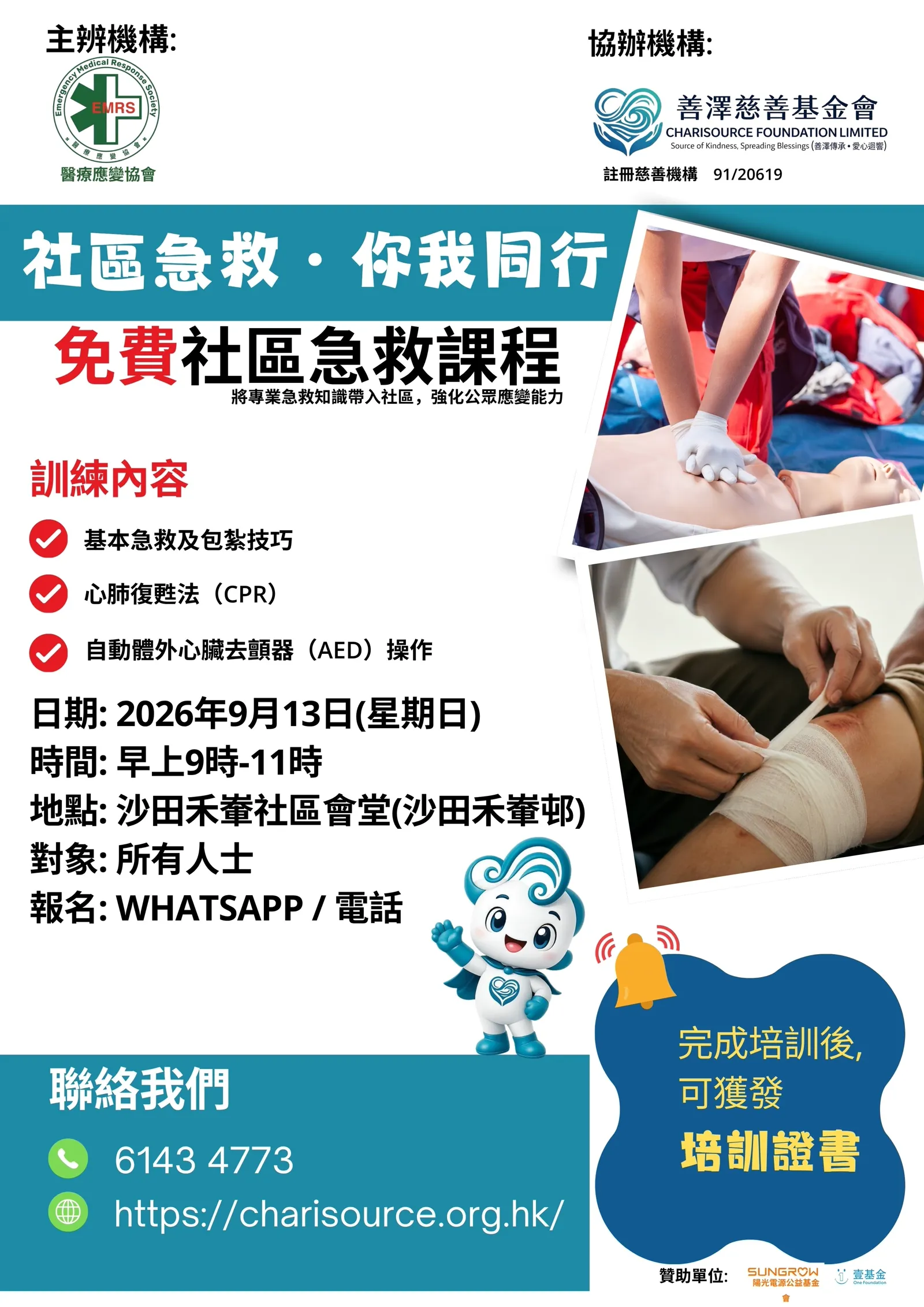 社區急救應變培訓官方海報