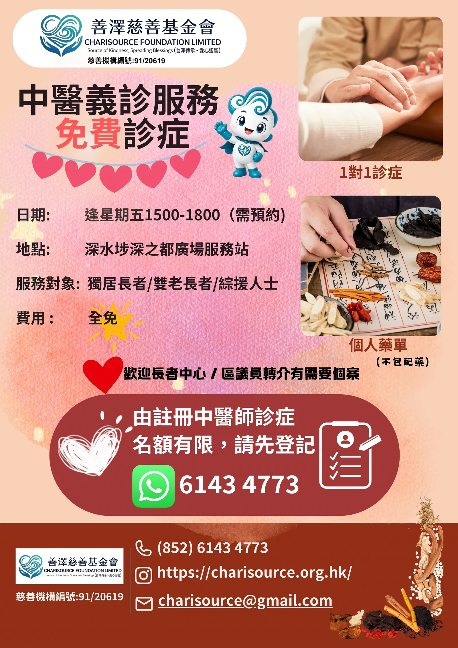 中醫義診服務官方海報